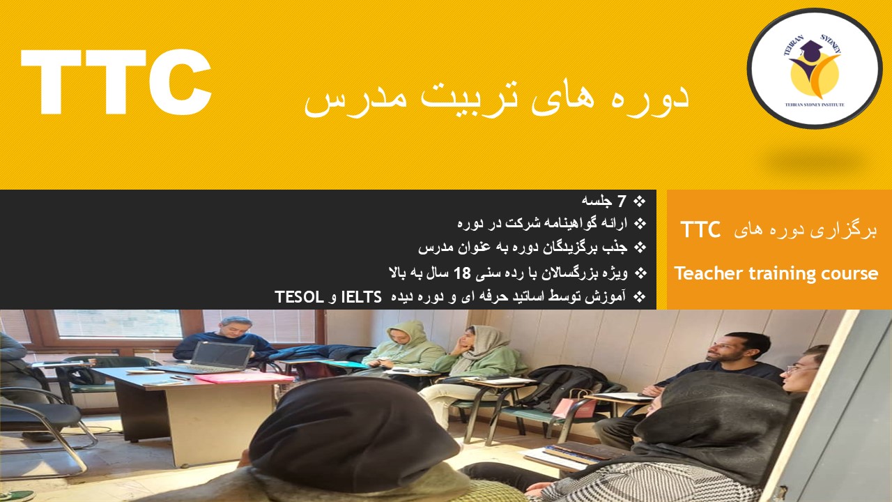 دوره TTC